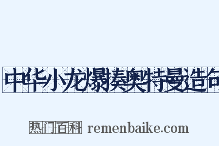 中华小龙爆揍奥特曼造句是什么意思的图片